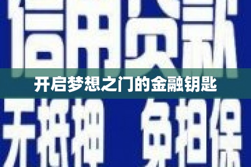 多伦开启梦想之门的金融钥匙