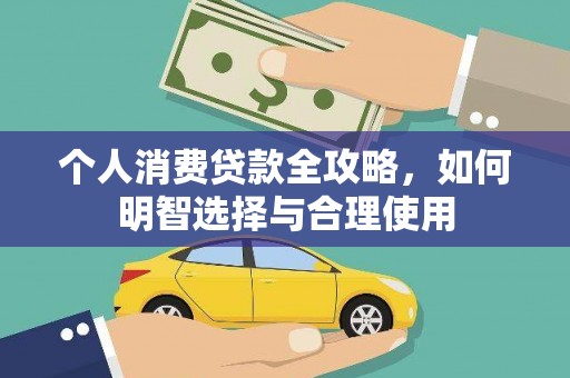多伦个人消费贷款全攻略，如何明智选择与合理使用