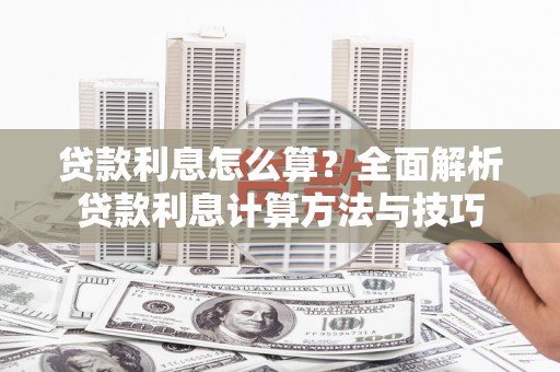 多伦贷款利息怎么算？全面解析贷款利息计算方法与技巧