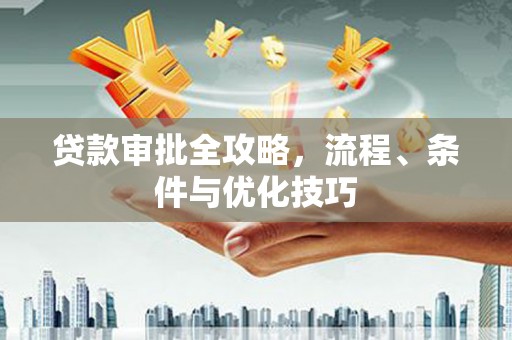 多伦贷款审批全攻略，流程、条件与优化技巧