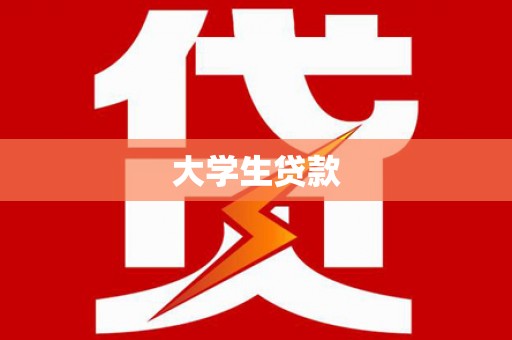 多伦大学生贷款