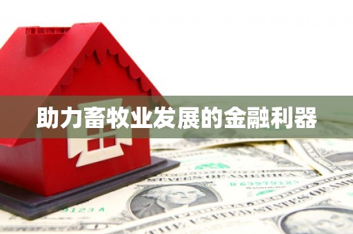 多伦助力畜牧业发展的金融利器