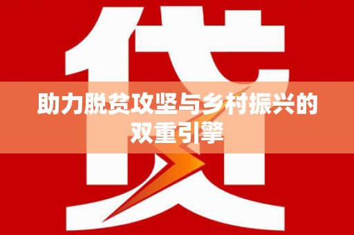 多伦助力脱贫攻坚与乡村振兴的双重引擎