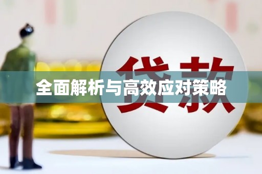 多伦全面解析与高效应对策略