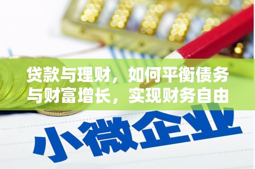 多伦贷款与理财，如何平衡债务与财富增长，实现财务自由