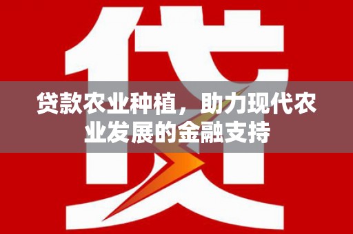 多伦贷款农业种植，助力现代农业发展的金融支持