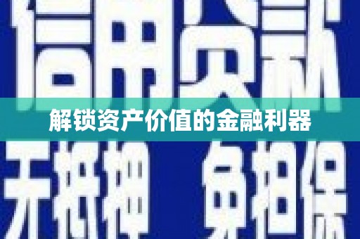 多伦解锁资产价值的金融利器