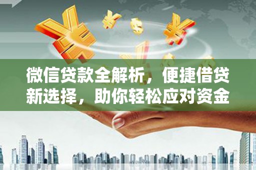 多伦微信贷款全解析，便捷借贷新选择，助你轻松应对资金需求