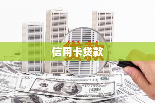 多伦信用卡贷款